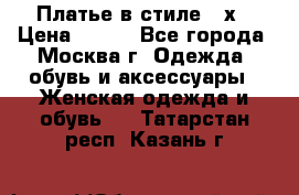 Платье в стиле 20х › Цена ­ 500 - Все города, Москва г. Одежда, обувь и аксессуары » Женская одежда и обувь   . Татарстан респ.,Казань г.